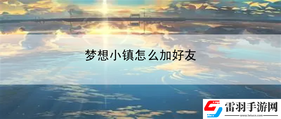 夢(mèng)想小鎮(zhèn)怎么加好友