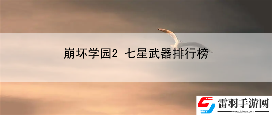 崩壞學園2七星武器排行榜