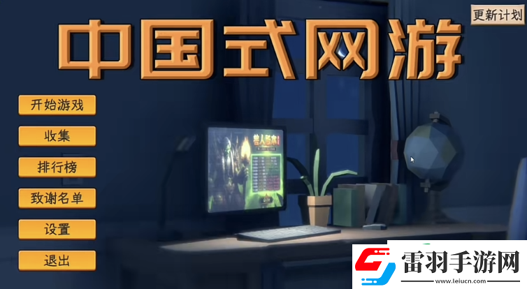 中國式網游違法犯罪結局怎么達成