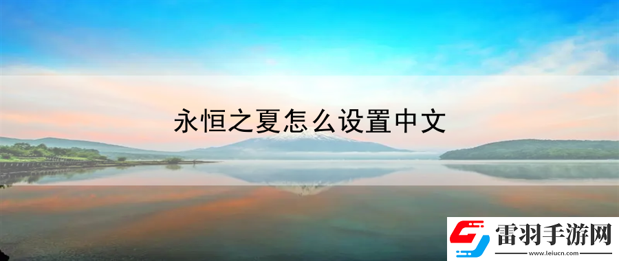 永恒之夏怎么設(shè)置中文