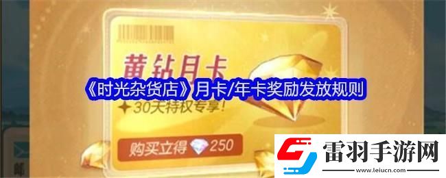 時光雜貨店月卡/年卡獎勵發(fā)放規(guī)則