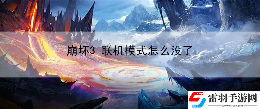 崩壞3聯(lián)機(jī)模式怎么沒了