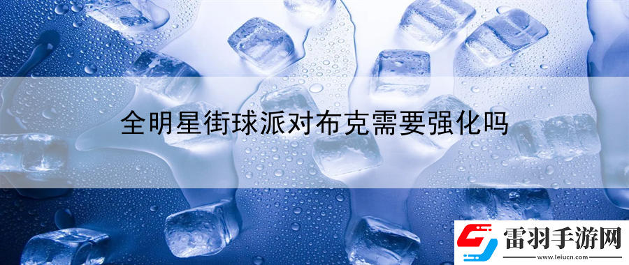 全明星街球派對(duì)布克需要強(qiáng)化嗎