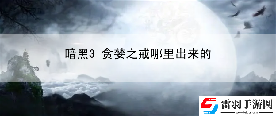 暗黑3貪婪之戒哪里出來(lái)的