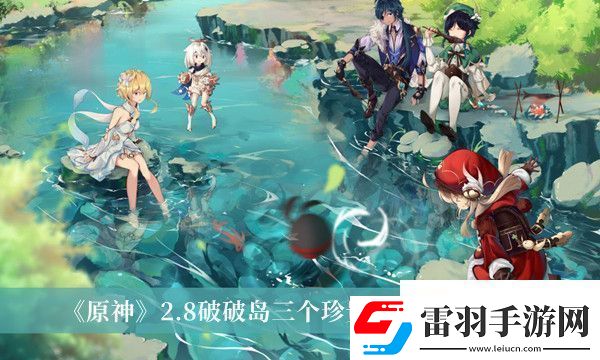原神2.8破破島三個(gè)珍貴寶箱獲得方法是什么