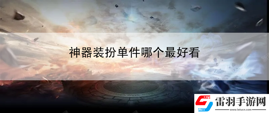 神器裝扮單件哪個最好看