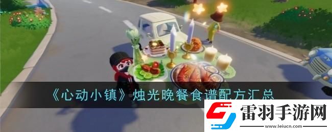 心動小鎮(zhèn)燭光晚餐食譜配方大全