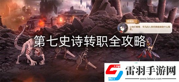 第七史詩(shī)轉(zhuǎn)職全攻略