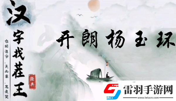 漢字找茬王開朗楊玉環(huán)怎么過