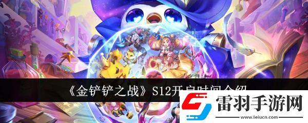 金鏟鏟之戰(zhàn)S12開啟時間介紹