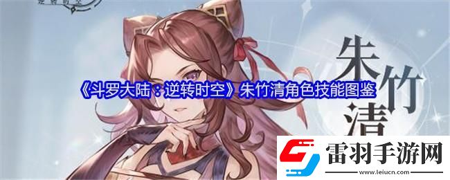 斗羅大陸逆轉(zhuǎn)時空朱竹清角色技能圖鑒