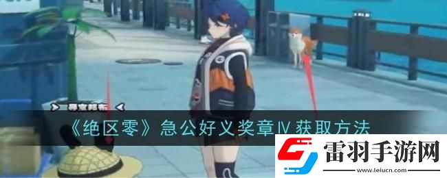 絕區(qū)零急公好義獎?wù)垄粼趺传@得