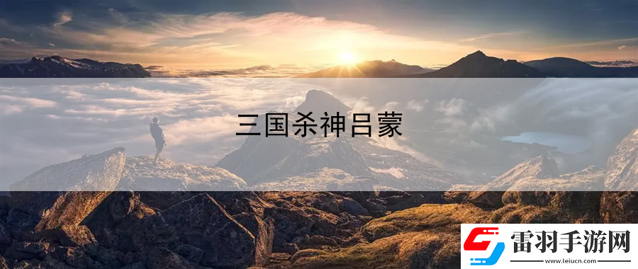 三國殺神呂蒙