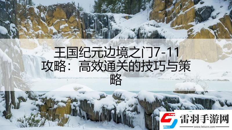 王國(guó)紀(jì)元邊境之門7