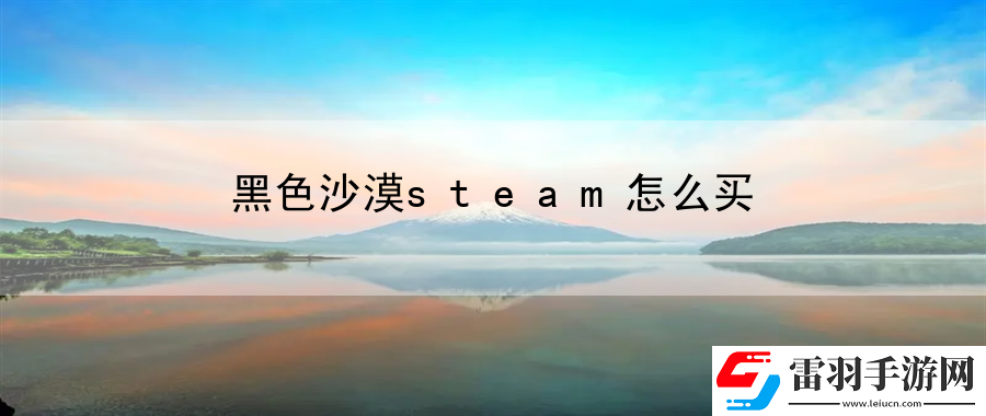 黑色沙漠steam怎么買(mǎi)