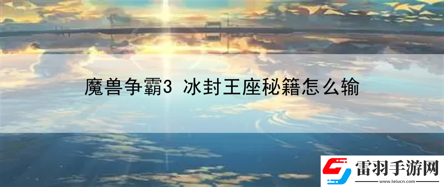 魔獸爭(zhēng)霸3冰封王座秘籍怎么輸