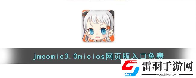 JMComic.Mic頁(yè)版入口iOS