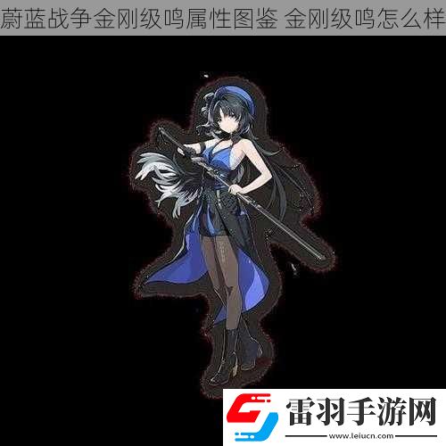 蔚藍(lán)戰(zhàn)爭金剛級(jí)鳴屬性圖鑒