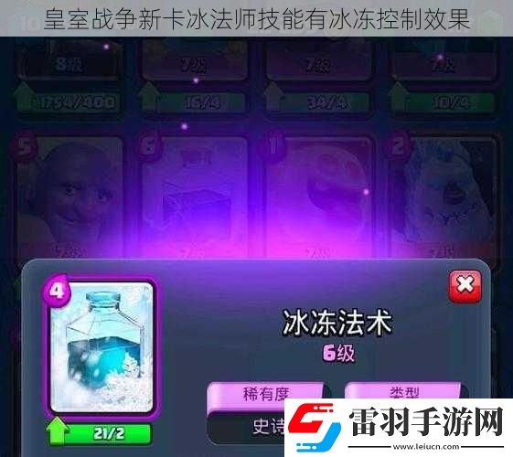 皇室戰(zhàn)爭(zhēng)新卡冰法師技能有冰凍控制效果
