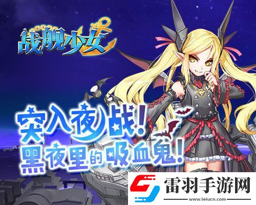 戰(zhàn)艦少女1.4.0版本今日上線基洛夫吸血鬼覲見(jiàn)