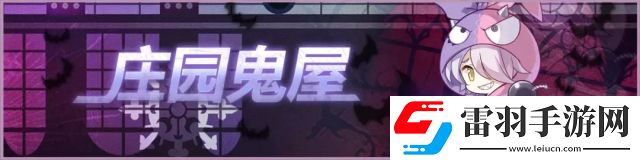 崩壞學園2莊園鬼屋活動開啟你敢不敢來