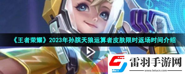 王者榮耀2023孫臏KPL皮膚什么時(shí)候返場(chǎng)
