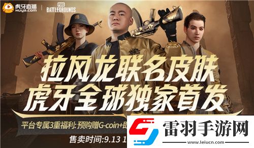 PUBGx拉風龍聯(lián)名皮膚霸氣登場虎牙搶先預售開啟