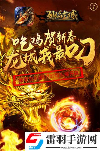 烈焰龍城新春賀歲吃雞PK載譽(yù)而來(lái)