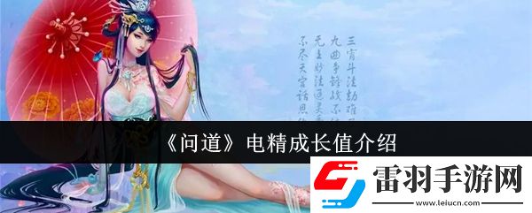 問道電精成長(zhǎng)值是什么