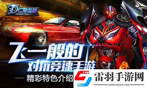 3D亡命追蹤特色內(nèi)容介紹體驗(yàn)賽車場上的生死角逐