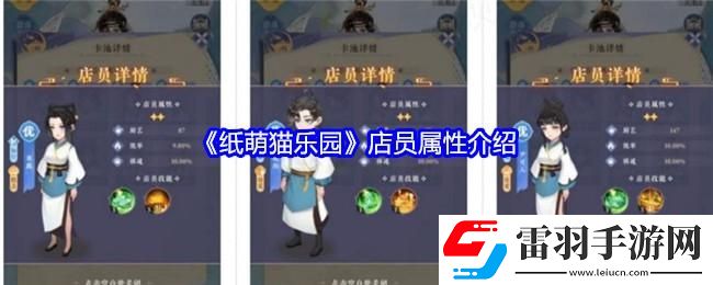 紙萌貓樂(lè)園店員屬性怎么樣