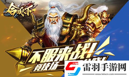 不服來戰(zhàn)啊!合戰(zhàn)天下競技場一戰(zhàn)見分曉