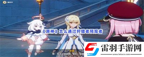 原神怎么通過(guò)狩獵者預(yù)觀(guān)者