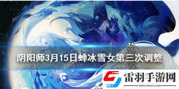 陰陽師SP雪女第三次調(diào)整陰陽師SP蟬冰雪女3月15日技能改動(dòng)