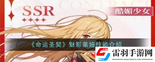 命運(yùn)圣契魅影萊婭技能是什么