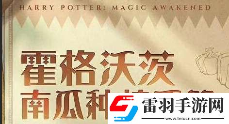 哈利波特魔法覺醒社團(tuán)南瓜種植活動(dòng)