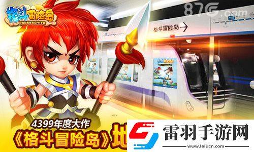 格斗冒險(xiǎn)島發(fā)力的地鐵營銷