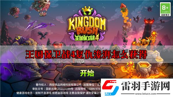 王國保衛(wèi)戰(zhàn)4復仇浚湃怎么獲得