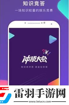百萬英雄和沖頂大會(huì)哪個(gè)題目難哪個(gè)更靠譜