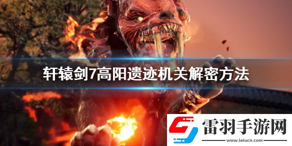 軒轅劍7高陽遺跡機(jī)關(guān)解密方法