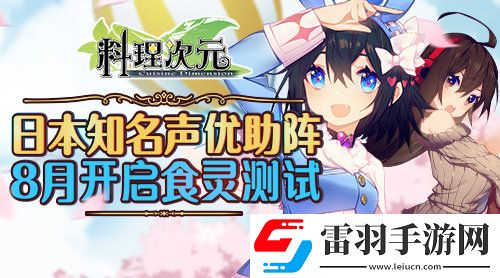 日本知名聲優(yōu)助陣料理次元8月開啟“食靈測試