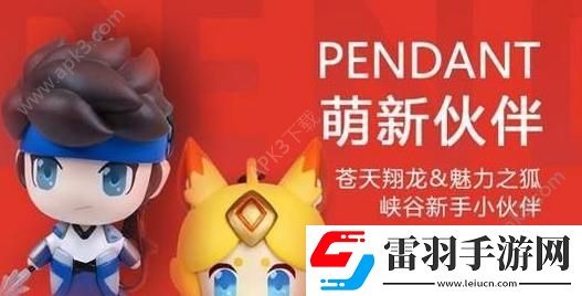 王者榮耀周邊商城開啟時(shí)間一覽王者榮耀周邊商城什么時(shí)候開啟