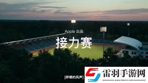蘋果無障礙大片接力賽為每一個(gè)不同的人而設(shè)計(jì)