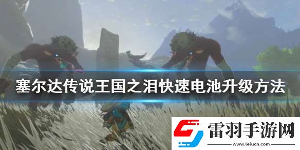 塞爾達(dá)傳說(shuō)王國(guó)之淚快速電池升級(jí)方法