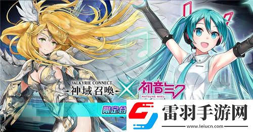 神域召喚國(guó)服泄露天機(jī)初音未來聯(lián)動(dòng)或?qū)㈤_放