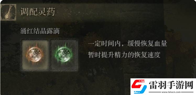 艾爾登法環(huán)如何調配靈藥艾爾登法環(huán)調配靈藥方法