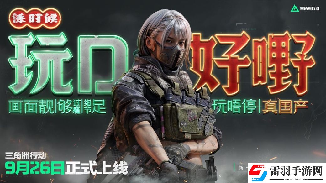 三角洲行動9月26日正式上線PC及移動端自信喊話“是時候玩點好的”