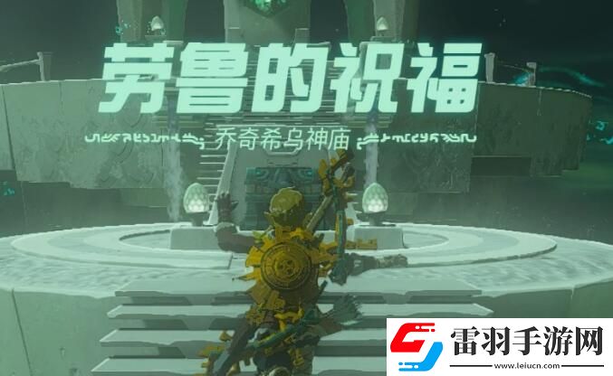 塞爾達(dá)傳說王國(guó)之淚喬奇希烏神廟攻略