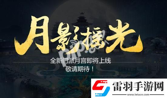 夢(mèng)幻西游手游月宮隱藏稱謂絕對(duì)零度稱謂怎么獲得