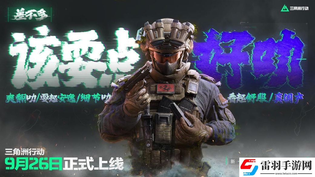 三角洲行動9月26日正式上線PC及移動端自信喊話“是時候玩點好的”